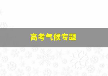 高考气候专题