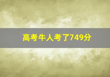 高考牛人考了749分