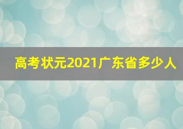 高考状元2021广东省多少人