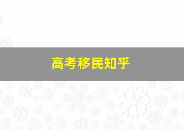 高考移民知乎