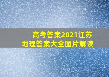 高考答案2021江苏地理答案大全图片解读