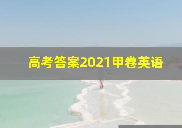 高考答案2021甲卷英语