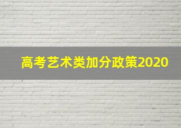 高考艺术类加分政策2020