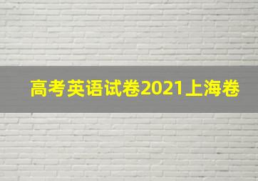 高考英语试卷2021上海卷