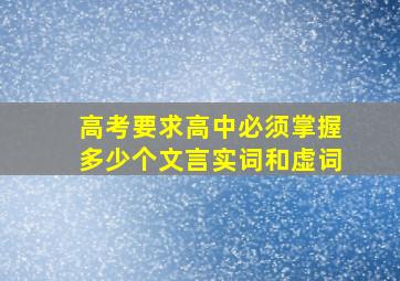 高考要求高中必须掌握多少个文言实词和虚词