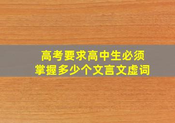 高考要求高中生必须掌握多少个文言文虚词