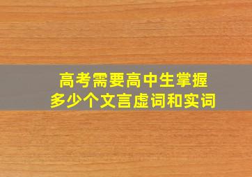 高考需要高中生掌握多少个文言虚词和实词