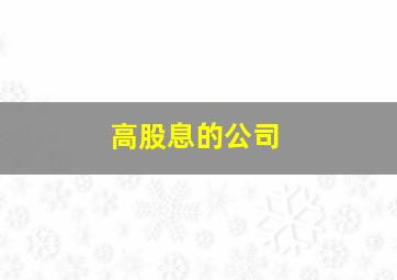 高股息的公司