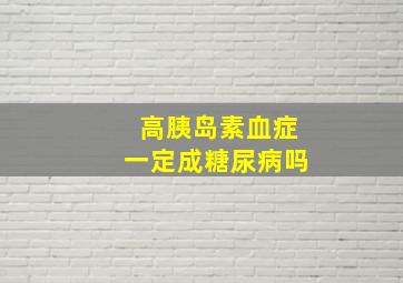 高胰岛素血症一定成糖尿病吗