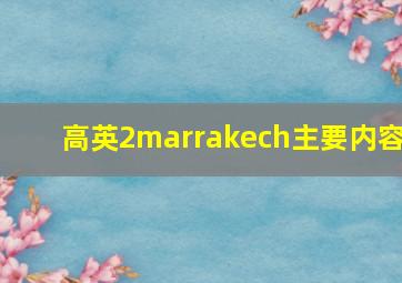 高英2marrakech主要内容