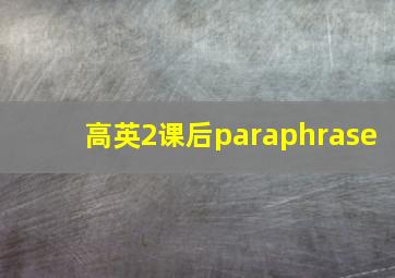 高英2课后paraphrase