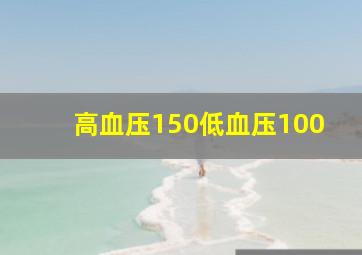 高血压150低血压100