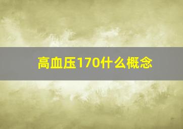 高血压170什么概念