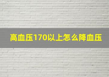 高血压170以上怎么降血压