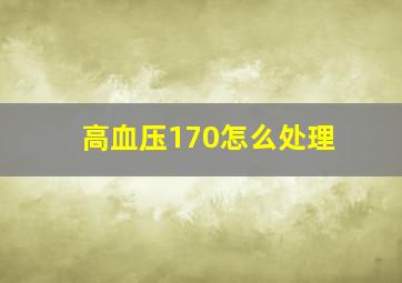 高血压170怎么处理