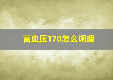 高血压170怎么调理