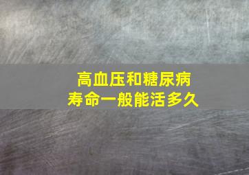 高血压和糖尿病寿命一般能活多久