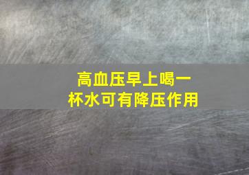 高血压早上喝一杯水可有降压作用