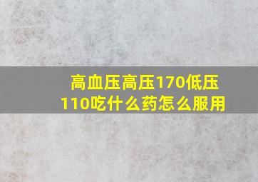 高血压高压170低压110吃什么药怎么服用