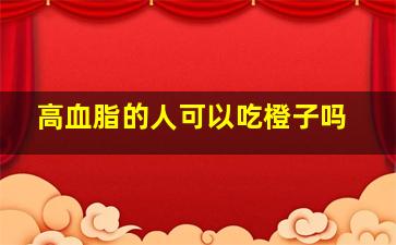 高血脂的人可以吃橙子吗