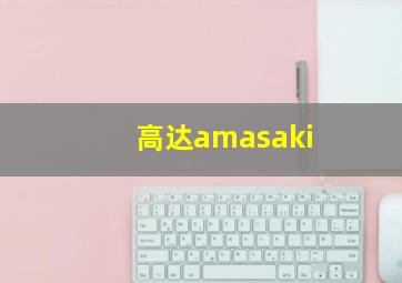 高达amasaki