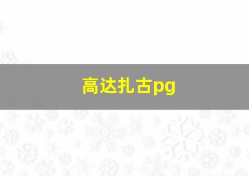 高达扎古pg