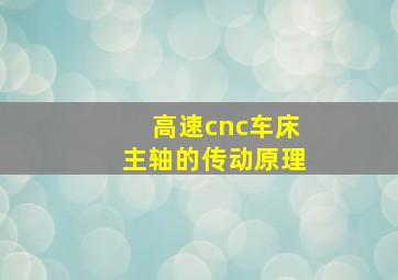 高速cnc车床主轴的传动原理