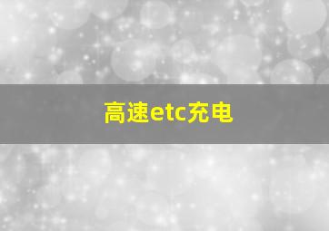 高速etc充电