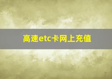 高速etc卡网上充值