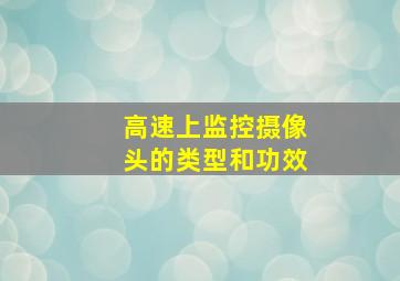 高速上监控摄像头的类型和功效