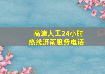 高速人工24小时热线济南服务电话