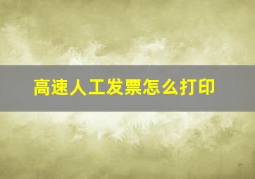 高速人工发票怎么打印