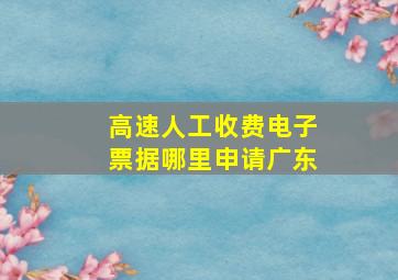 高速人工收费电子票据哪里申请广东