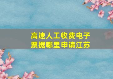 高速人工收费电子票据哪里申请江苏