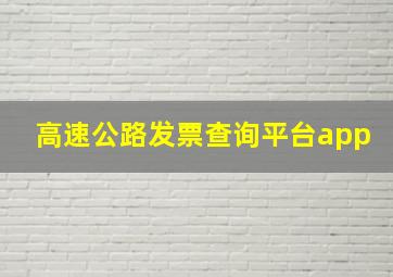 高速公路发票查询平台app