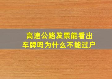 高速公路发票能看出车牌吗为什么不能过户