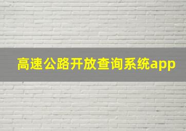 高速公路开放查询系统app