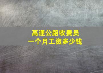 高速公路收费员一个月工资多少钱