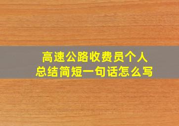 高速公路收费员个人总结简短一句话怎么写