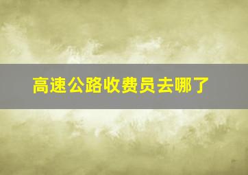 高速公路收费员去哪了