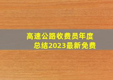 高速公路收费员年度总结2023最新免费