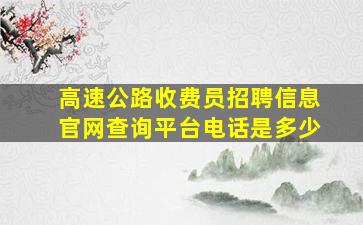 高速公路收费员招聘信息官网查询平台电话是多少