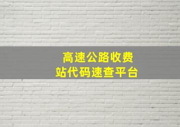 高速公路收费站代码速查平台