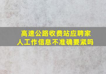 高速公路收费站应聘家人工作信息不准确要紧吗