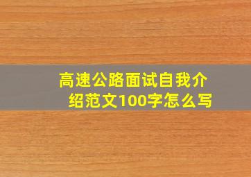 高速公路面试自我介绍范文100字怎么写