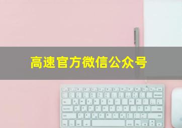 高速官方微信公众号