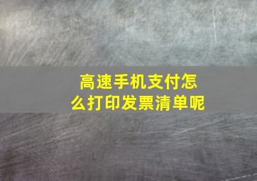 高速手机支付怎么打印发票清单呢