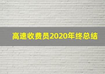 高速收费员2020年终总结