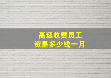 高速收费员工资是多少钱一月