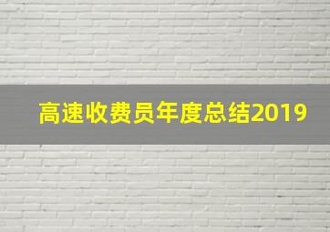 高速收费员年度总结2019